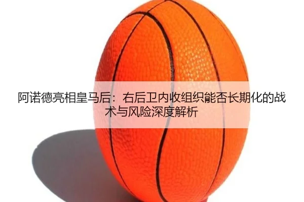 a-nuo-de-liang-xiang-huang-ma-hou-you-hou-wei-nei-shou-zu-zhi-neng-fou-chang-qi-hua-de-zhan-shu-yu-feng-xian-shen-du-2-525.jpg