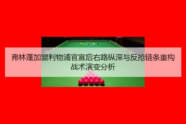 弗林蓬加盟利物浦官宣后右路纵深与反抢链条重构战术演变分析
