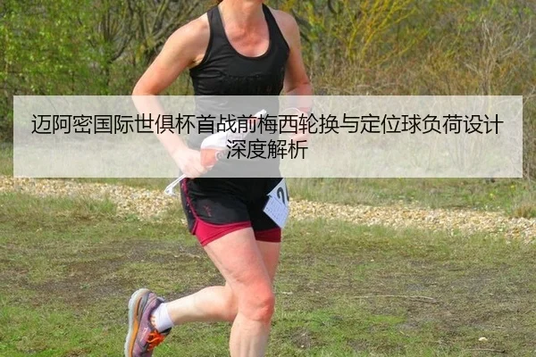 mai-a-mi-guo-ji-shi-ju-bei-shou-zhan-qian-mei-xi-lun-huan-yu-ding-wei-qiu-fu-he-she-ji-shen-du-jie-xi-2-417.jpg