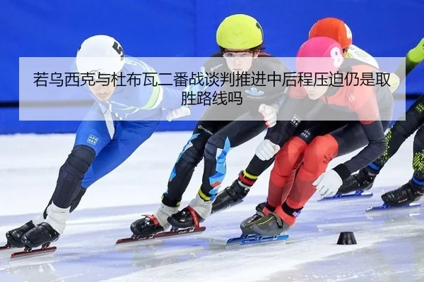 ruo-wu-xi-ke-yu-du-bu-wa-er-fan-zhan-tan-pan-tui-jin-zhong-hou-cheng-ya-po-reng-shi-qu-sheng-lu-xian-ma-2-343.jpg