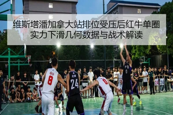 wei-si-ta-pan-jia-na-da-zhan-pai-wei-shou-ya-hou-hong-niu-dan-quan-shi-li-xia-hua-ji-he-shu-ju-yu-zhan-shu-jie-du-2-434.jpg
