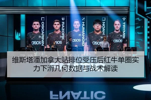 维斯塔潘加拿大站排位受压后红牛单圈实力下滑几何数据与战术解读