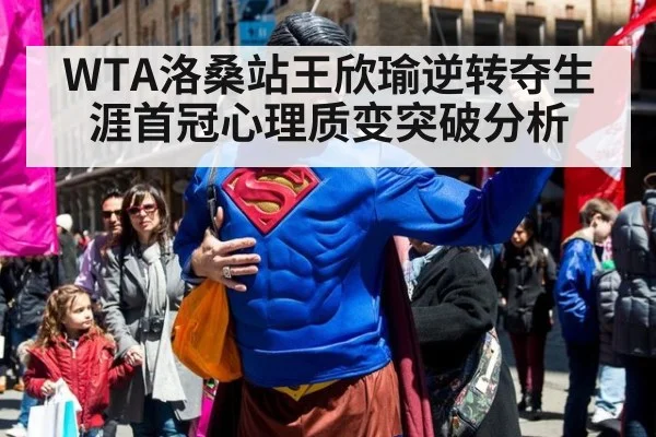 WTA洛桑站王欣瑜逆转夺生涯首冠心理质变突破分析