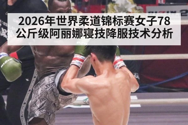 2026年世界柔道锦标赛女子78公斤级阿丽娜寝技降服技术分析