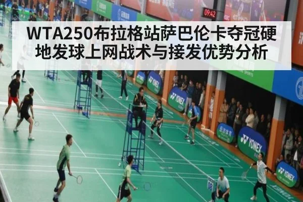 WTA250布拉格站萨巴伦卡夺冠硬地发球上网战术与接发优势分析