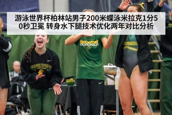 游泳世界杯柏林站男子200米蝶泳米拉克1分50秒卫冕 转身水下腿技术优化两年对比分析